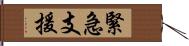 緊急支援 Hand Scroll