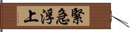 緊急浮上 Hand Scroll