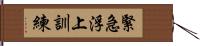 緊急浮上訓練 Hand Scroll