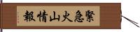 緊急火山情報 Hand Scroll