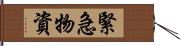 緊急物資 Hand Scroll
