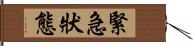 緊急狀態 Hand Scroll