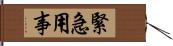 緊急用事 Hand Scroll