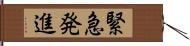 緊急発進 Hand Scroll