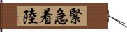 緊急着陸 Hand Scroll