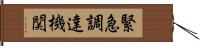 緊急調達機関 Hand Scroll