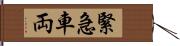 緊急車両 Hand Scroll