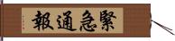 緊急通報 Hand Scroll