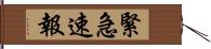 緊急速報 Hand Scroll