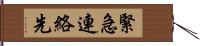 緊急連絡先 Hand Scroll