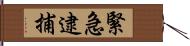 緊急逮捕 Hand Scroll