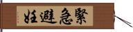 緊急避妊 Hand Scroll