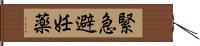 緊急避妊薬 Hand Scroll