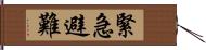 緊急避難 Hand Scroll