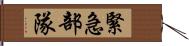 緊急部隊 Hand Scroll