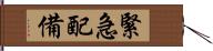 緊急配備 Hand Scroll