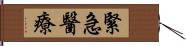 緊急醫療 Hand Scroll