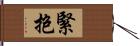 緊抱 Hand Scroll