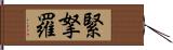 緊拏羅 Hand Scroll