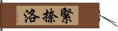 緊捺洛 Hand Scroll