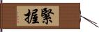 緊握 Hand Scroll