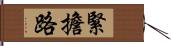 緊擔路 Hand Scroll