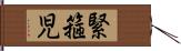 緊箍児 Hand Scroll