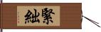 緊絀 Hand Scroll