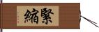 緊縮 Hand Scroll