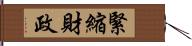 緊縮財政 Hand Scroll