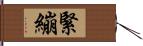 緊繃 Hand Scroll