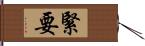 緊要 Hand Scroll