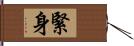 緊身 Hand Scroll