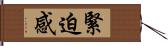 緊迫感 Hand Scroll