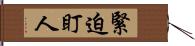 緊迫盯人 Hand Scroll