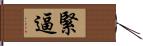 緊逼 Hand Scroll