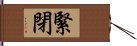 緊閉 Hand Scroll