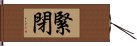 緊閉 Hand Scroll