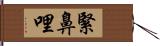 緊鼻哩 Hand Scroll