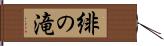 緋の滝 Hand Scroll