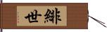 緋世 Hand Scroll