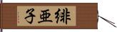 緋亜子 Hand Scroll