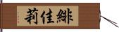 緋佳莉 Hand Scroll