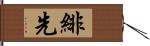 緋先 Hand Scroll