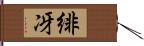 緋冴 Hand Scroll