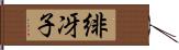 緋冴子 Hand Scroll
