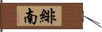 緋南 Hand Scroll