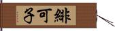 緋可子 Hand Scroll