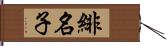 緋名子 Hand Scroll
