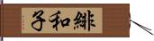 緋和子 Hand Scroll